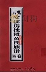 紫云安溪房槐植黄氏族谱 卷4 PDF电子版封面
