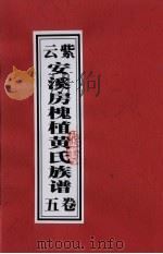 紫云安溪房槐植黄氏族谱  卷5（ PDF版）