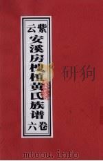 紫云安溪房槐植黄氏族谱  卷6（ PDF版）