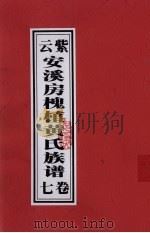 紫云安溪房槐植黄氏族谱  卷7（ PDF版）
