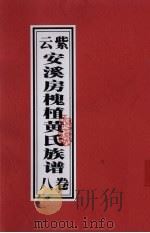 紫云安溪房槐植黄氏族谱  卷8（ PDF版）