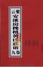 紫云安溪房槐植黄氏族谱  卷9（ PDF版）