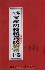紫云安溪房槐植黄氏族谱  卷10（ PDF版）