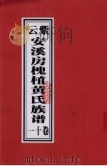 紫云安溪房槐植黄氏族谱  卷11（ PDF版）