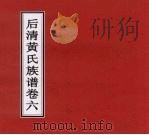 后清黄氏族谱 卷6 PDF电子版封面