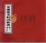 安溪莲美林氏族谱  卷13  资字行（ PDF版）