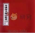 安溪莲美林氏族谱  卷12  章字行（ PDF版）