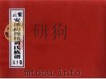 紫云安溪房槐植黄氏族谱  卷15（ PDF版）