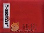 紫云安溪房霞苑黄氏族谱  卷1（ PDF版）