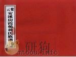 紫云安溪房霞苑黄氏族谱  卷2（ PDF版）