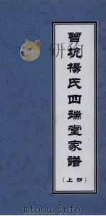 曾坑杨氏四端堂家谱  上（ PDF版）