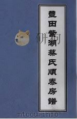丰田紫湖蔡氏顺泰房谱 PDF电子版封面