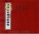 清溪温泉唐氏族谱  卷1（ PDF版）