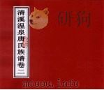 清溪温泉唐氏族谱  卷2（ PDF版）