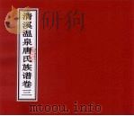清溪温泉唐氏族谱  卷3（ PDF版）