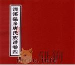 清溪温泉唐氏族谱  卷4（ PDF版）
