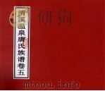 清溪温泉唐氏族谱  卷5（ PDF版）