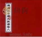清溪温泉唐氏族谱  卷6（ PDF版）
