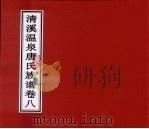 清溪温泉唐氏族谱  卷8（ PDF版）