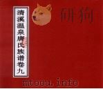 清溪温泉唐氏族谱  卷9（ PDF版）