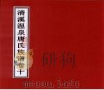 清溪温泉唐氏族谱  卷10（ PDF版）