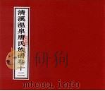 清溪温泉唐氏族谱  卷12（ PDF版）