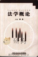 法学概论（ PDF版）
