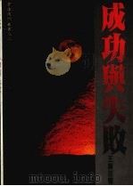 成功与失败（1989 PDF版）