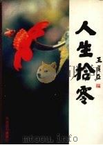 人生拾零 1984 PDF电子版封面 王广亚著