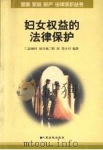 妇女权益的法律保护（1998 PDF版）