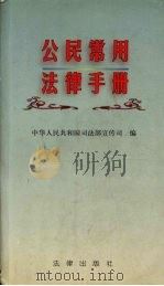 公民常用法律手册（1998 PDF版）