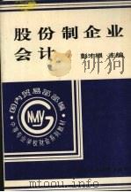 股份制企业会计 1995 PDF电子版封面 7500526989 彭才根主编
