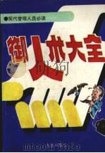 御人术大全 1993 PDF电子版封面 7805557896 孙远刚主编