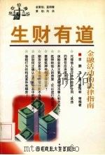 生财有道  金融活动的法律指南   1998  PDF电子版封面  7810554271  李鹏，王霜，陈茂林编著 