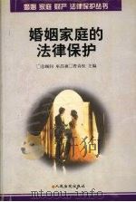 婚姻家庭的法律保护（1998 PDF版）