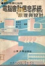 电脑会计信息系统原理与设计 会计电算化指南 1991 PDF电子版封面 756070588X 赵锡清等编著