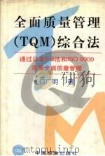 全面质量管理 TQM 综合法 通过日本5-S法和ISO 9000实施全面质量管理 1998 PDF电子版封面 7506616688 何广明著