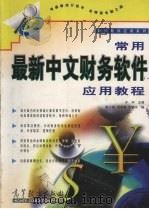 常用最新中文财务软件应用教程 1 1999 PDF电子版封面 7040077027 宁宇主编;陈士政,周凌希,齐晓京编