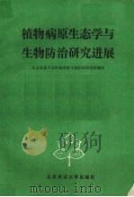 植物病原生态学与生物防治研究进展（1988 PDF版）