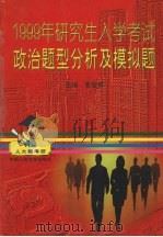 1999年研究生入学考试政治题型分析及模拟题（1998 PDF版）