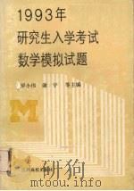 1993年研究生入学考试数学模拟试题（1992 PDF版）