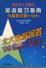 研究生入学考试英语复习指南与模拟试题 1999 1998 PDF电子版封面 7301028261 石春桢主编;黄昌玮,王玉雯编著
