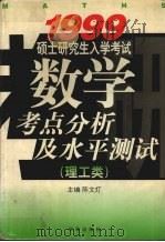 1999硕士研究生入学考试数学考点分析及水平测试（1998 PDF版）