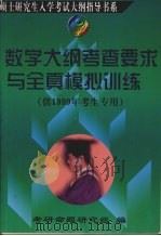 数学大纲考查要求与全真模拟训练（1998 PDF版）