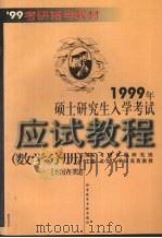 1999年硕士研究生入学考试应试教程 数学分册 经济类 1998 PDF电子版封面 750233050X 田茂英主编