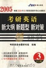 考研英语新大纲新题型新对策  3（ PDF版）