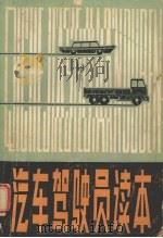 汽车驾驶员读本（1979 PDF版）