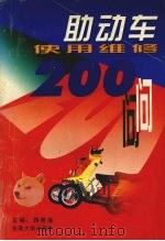 助动车使用维修200问（1997 PDF版）
