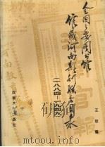 全国主要图书馆馆藏河南期刊联合目录 1884-1949 1993 PDF电子版封面 78101866391 王琼编