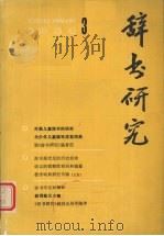 辞书研究  1984年  第3期（1984 PDF版）